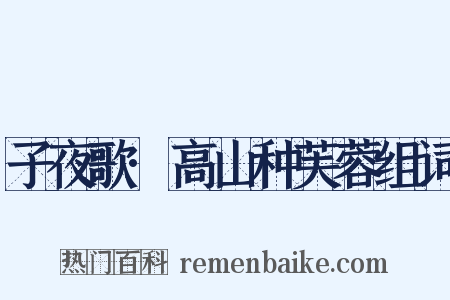 子夜歌·高山种芙蓉组词是什么意思的图片